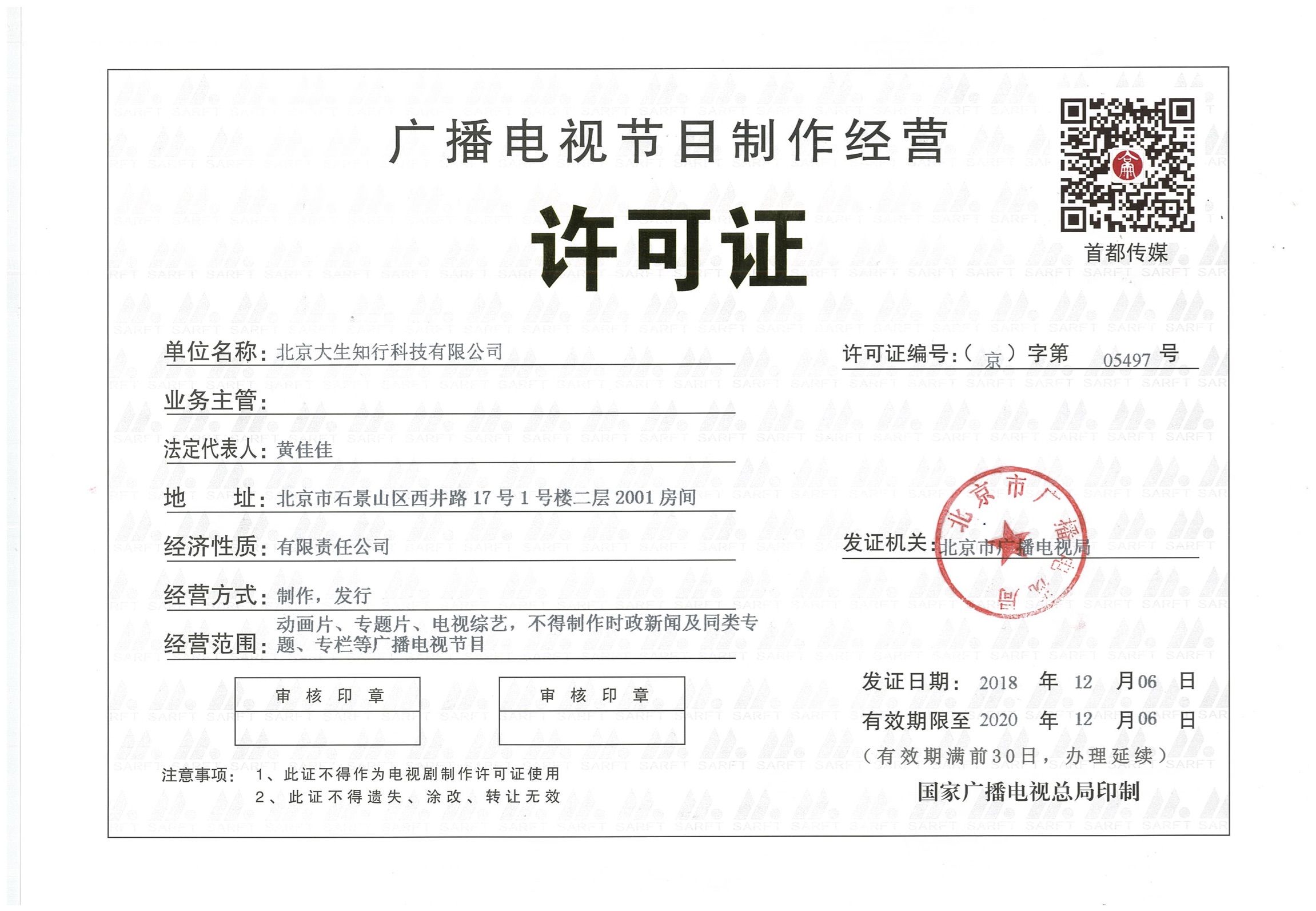 广播电视节目制作经营许可证申请指南