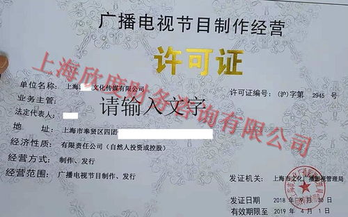 上海广播电视节目制作经营许可证办理指南 详细资料与流程解析