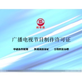 厦门广播电视节目制作经营许可证续期指南